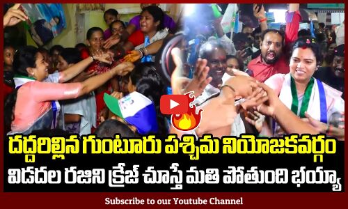 విడదల రజిని క్రేజ్ చూస్తే మతి పోతుంది భయ్యా 🔥🔥💥: Vidadala Rajini Mass Craze At Guntur