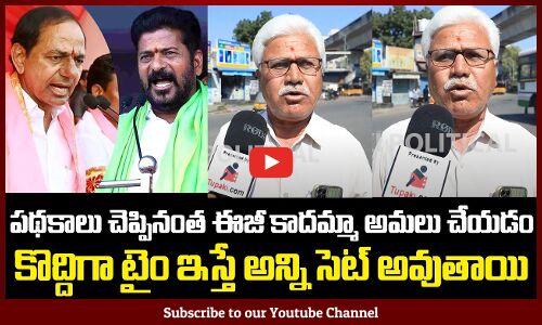 Public Reaction on Revanth Reddy Ruling | Revanth Reddy Latest News | TG Politics | Tupaki Political