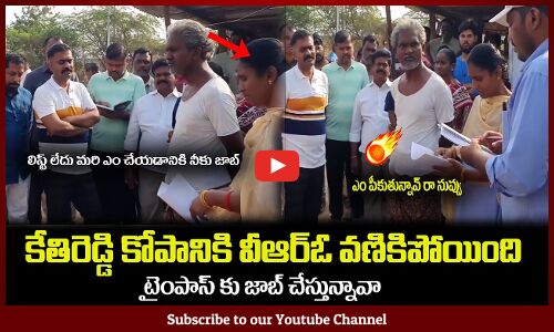 కేతిరెడ్డి కోపానికి వీఆర్ఓ వణికిపోయింది🔥టైంపాస్ కు జాబ్ చేస్తున్నావా MLA Kethireddy Fires on VRO