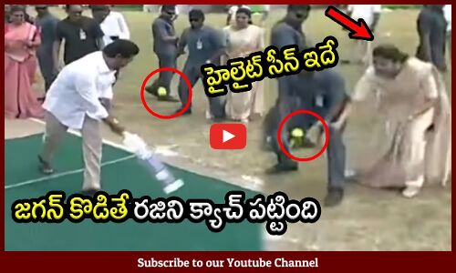 రజిని క్యాచ్ పట్టుకో హైలైట్ సీన్ ఇదే😍😂 : CM Jagan Funny Cricket Playing With Minister Rajini😍😂