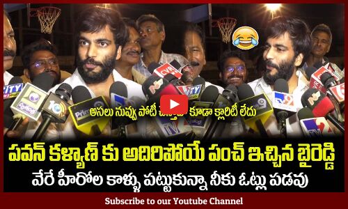 వేరే హీరోల కాళ్ళు పట్టుకున్నా నీకు ఓట్లు పడవు పవన్🤙Byreddy Siddharth Reddy Fires on Pawan Kalyan