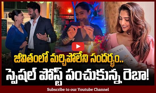 Reba Monica John Latest Post on Valentines Day | స్పెషల్ పోస్ట్ పంచుకున్న రెబా! | Tupaki