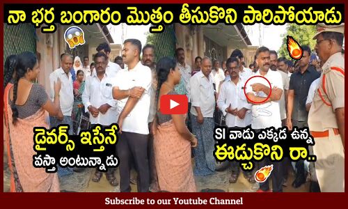 డైవర్స్ ఇస్తేనే వస్తా అంటున్నాడు సార్ 😱😱 : MLA Kethireddy Fire on SI in a Woman Case🔥🔥