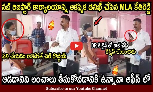 లేడీ ఎంప్లొయ్ మీద కేతిరెడ్డి ఫైర్: MLA Kethireddy Fires on Sub Register Office Employ in Dharmavaram