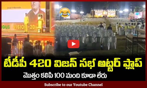 చంద్రబాబు 420 విజన్ సభ అట్టర్ ఫ్లాప్😂100 మంది కూడా లేరుTDP Vision 2047 Utter Flop