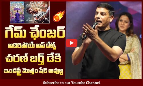 ఇండస్ట్రీ మొత్తం షేక్ అవుద్ది: Game Changer Movie Update By Dil Raju | Ram Charan | Shankar | Kiara