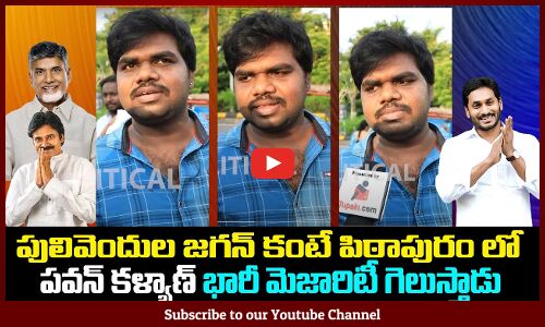 Public about Win of Pawan Kalyan and Jagan | Pulivendhula and Pithapuram | Tupaki Political