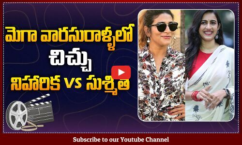 War Between Konidela Sisters Sushmitha vs Niharika | Konidela Family News | Tupaki