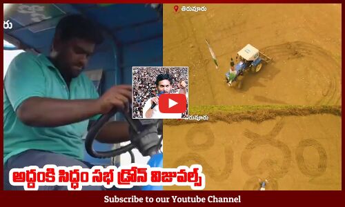 సిద్ధం అని ట్రాక్టర్ తో రాసిన రైతులు | Tirupuru Formers Who Showed Their Admiration for YS Jagan