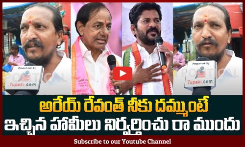 Telangana Public about Revanth Reddy Government | Telangana Politics Public Talk | Tupaki Political