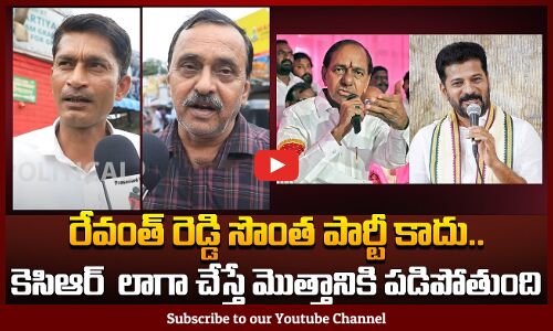 Public Talk on Revanth Reddy Ruling | Telangana People about KCR and KTR | Tupaki Political