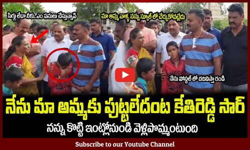 నేను మా అమ్మకు పుట్టలేదంట కేతిరెడ్డి సార్😥రోజు కొడుతుందిMLA Kethireddy Fires on a Woman