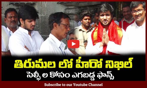 తిరుమల లో హీరో నిఖిల్😍సెల్ఫీ ల కోసం ఎగబడ్డ ఫాన్స్ Hero Nikhil Visits Tirumala