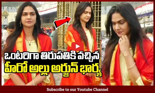 ఒంటరిగా తిరుపతికి వచ్చిన హీరో అల్లు అర్జున్ భార్య : Allu Arjun Wife Sneha Reddy At Thirupathi