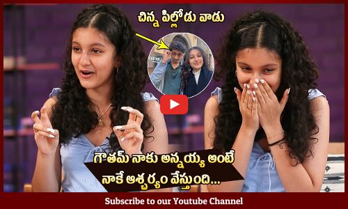 చిన్న పిల్లోడు వాడు🤣: Sitahra Ghattamaneni Funny Comments On Her Brother Goutham | Mahesh Babu