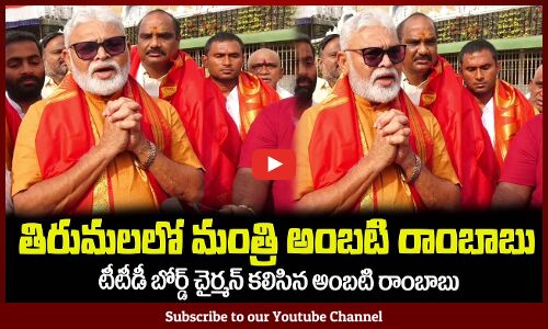 తిరుమలలో టీటీడీ బోర్డ్ చైర్మన్ తో అంబటి రాంబాబు Ambati Rambabu Visits Tirumala