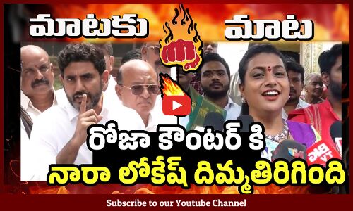 రోజా కౌంటర్ కి నారా లోకేష్ దిమ్మతిరిగింది : War Of Words Between Roja Vs Nara Lokesh