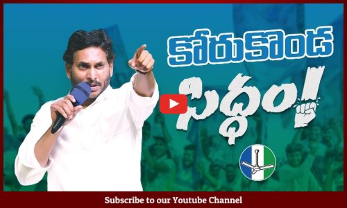 🔴LIVE : కోరుకొండలో సీఎం వైయస్ జగన్ బహిరంగ సభ! కోరుకొండ సిద్ధం! |YSRCP | YSJaganAgain | VoteForFan