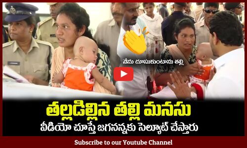 తల్లడిల్లిన తల్లి మనసు🙏వీడియో చూస్తే జగనన్న జగనన్న ఫ్యాన్ అయిపోతారుCM YS Jagan Kind Nature