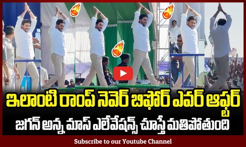 ఇలాంటి జగన్ అన్న రాంప్ నెవెర్ బిఫోర్ ఎవర్ ఆఫ్టర్ 🔥: CM Jagan Mass Elevations In Public Meetings 🔥
