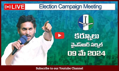 🔴సీఎం వైయస్ జగన్మోహన్ రెడ్డి: Election Campaign Meeting YSR Circle | Kurnool | Tupaki Political
