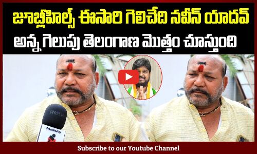 Jubilee Hills Public Reaction on By Election | Congress Naveen Yadav Vs BRS Sunitha