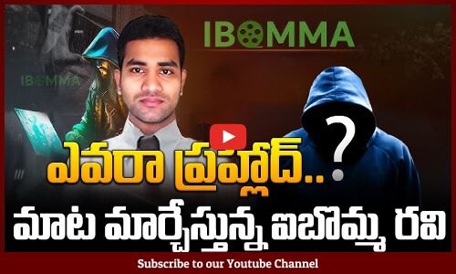 Ibomma Ravi Latest Update | ఎవరా ప్రహ్లాద్.. | Nampally Court Granted Police Custody | Tupaki
