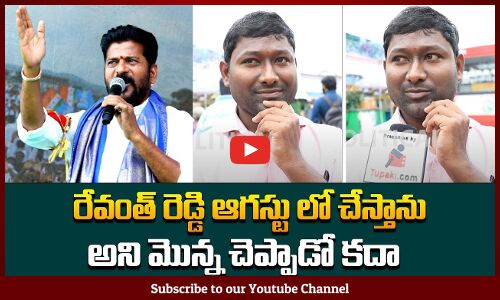రేవంత్ రెడ్డి  ఆగస్టు లో చేస్తాను అని మొన్న చెప్పాడు కదా | Public about Revanth Reddy Development