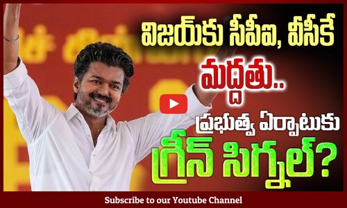 Tamil Nadu Politics | విజయ్‌కు సీపీఐ, వీసీకే మద్దతు.. ప్రభుత్వ ఏర్పాటుకు గ్రీన్ సిగ్నల్? | Tupaki