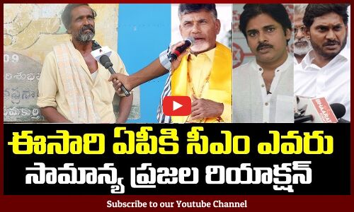 ఇద్దరూ రెచ్చిపోయారు భయ్యా 🔥| Public Talk On 2024 AP CM ||Tupaki Political