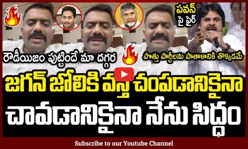 జగన్ జోలికి వస్తే చంపడానికైనా చావడానికైనా నేను సిద్ధం🔥: MLA Kethireddy Fires Latest