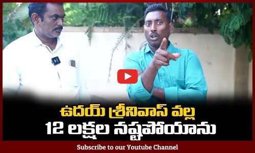 ఉదయ్ శ్రీనివాస్ వల్ల నేను 12 లక్షల నష్టపోయాను | Kakinada People Fire On Uday Srinivas |