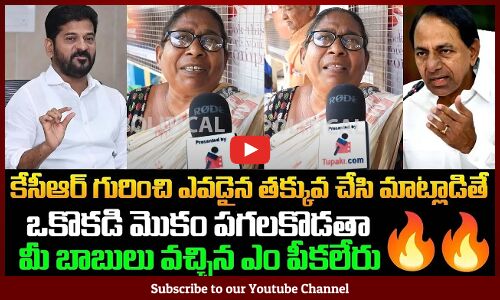 Telangana People Mass Comments On Congress Leaders about KCR | Telangana Political Public Talk