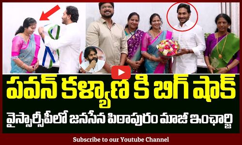 పవన్ కి బిగ్ షాక్ పిఠాపురం ఇంఛార్జి వైస్సార్సీపీలో: Pithapuram Makinedi Seshu Kumari Joins in YSRCP