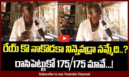 సిపెట్టుకో 175/175 మావే..| AP Public Hot Comments On TDP & Janasena Party | Tupaki Political