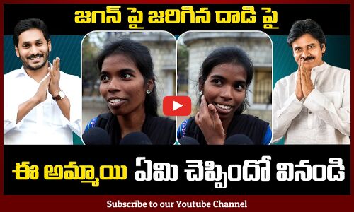 AP Elections 2024 | Young Lady on CM Jagan Attack | YCP | JSP | Tupaki