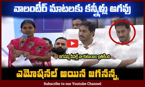 వాలంటీర్ మాటలకు😪🙏ఎమోషనల్ అయిన జగనన్న Volunteer Excellent Words about CM Jagan