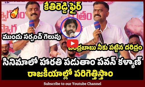 రాజకీయాల్లో పరిగెత్తిస్తాం పవన్ కళ్యాణ్ : MLA Kethireddy Satirical Comments On Pawan Kalyan
