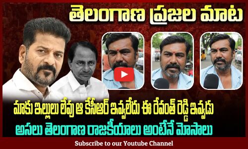 Public about Telangana Politics | Revanth Reddy | KCR | Tupaki Political