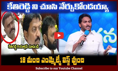 కేతిరెడ్డి లాగ ప్రజలలో తిరగమని చెప్తే😲కొందరు మాటవినట్లేదు CM YS Jagan About MLA Kethireddy