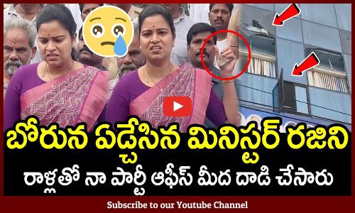 బోరున ఏడ్చేసిన మినిస్టర్ రజిని😭రాళ్లతో ఆఫీస్ మీద దాడి చేసారు😱 : Minister Rajini Got Emotional 😭