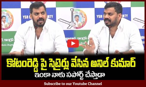 కోటంరెడ్డి పై సెటైర్లు వేసిన అనిల్ కుమార్ Anil Kumar Yadav Satires on Kotamreddy Sridhar Reddy