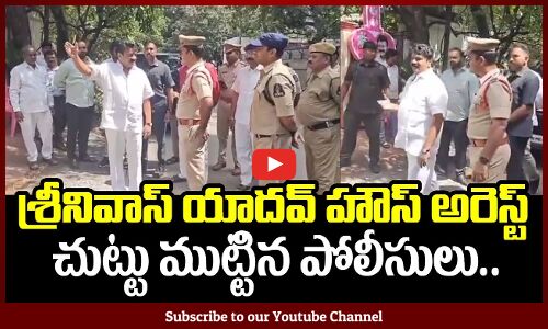 శ్రీనివాస్ యాదవ్ హౌస్ అరెస్ట్ | BRS MLA Srinivas Yadav House Arrest | Tupaki