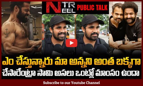 Public Talk on NTRNEEL Movie | NTR Fan reaction on NTR Body Building Video | Tupaki