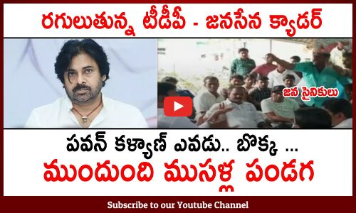 రగులుతున్న టీడీపీ - జనసేన  ముందుంది ముసళ్ల పండగ🔥🔥: Janasena Vs TDP | Pawan Kalyan | Chandrababu