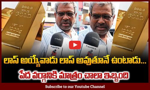 Todays Gold Rate Reaction | లాస్ అయ్యేవాడు లాస్ అవుతూనే ఉంటాడు | Public Talk | Tupaki Political