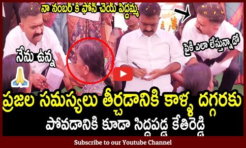 నా నెంబర్ కి కాల్ చెయ్ పెద్దమ్మ🙏🙏 : Simplicity Of MLA Kethireddy 🙏🙏