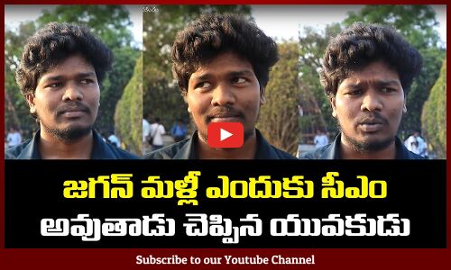 Public about Jagan Mohan Reddy | YCP | AP Politics | Tupaki Political