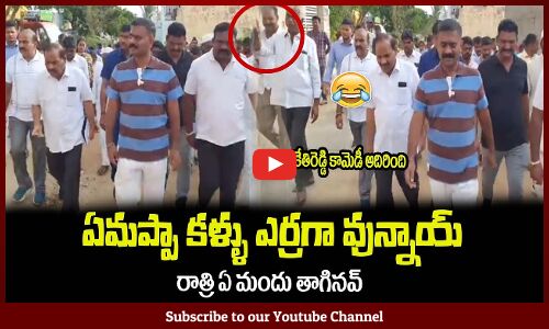 ఏమప్పా కళ్ళు ఎర్రగా వున్నాయ్😂రాత్రి ఏ మందు తాగావ్MLA Kethireddy Funny Conversation