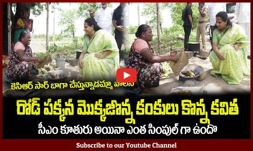 రోడ్ పక్కన మొక్కజొన్న కంకులు కొన్న కవిత🙏 MLC Kavitha Simplicity Buy Food on Road Side